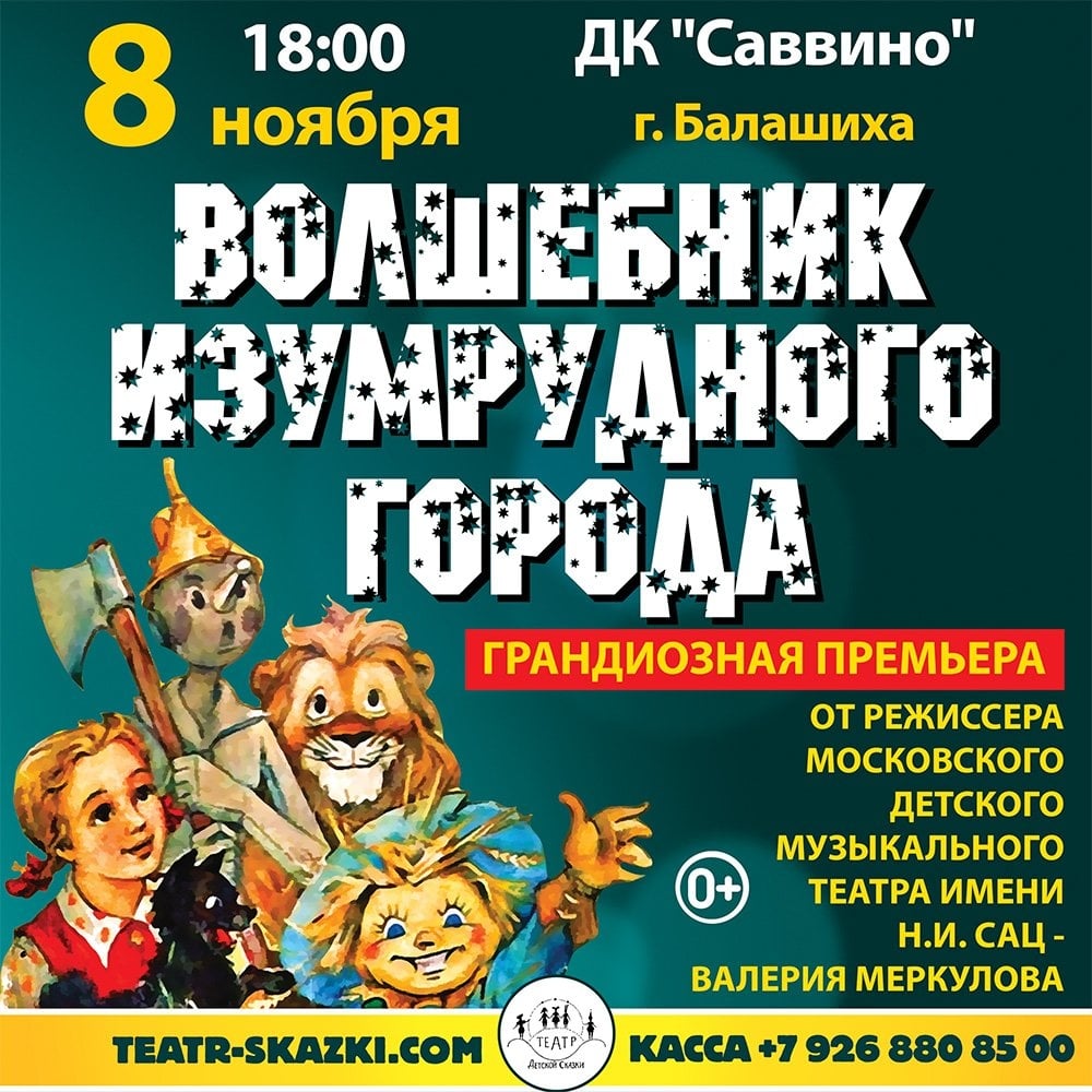 Спектакль «Волшебник Изумрудного Города»