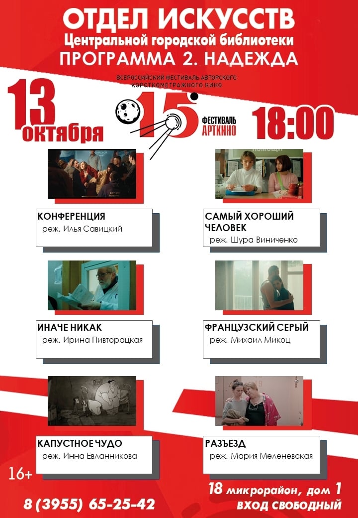 Фестиваль «АРТкино - 15». Программа 2. Надежда