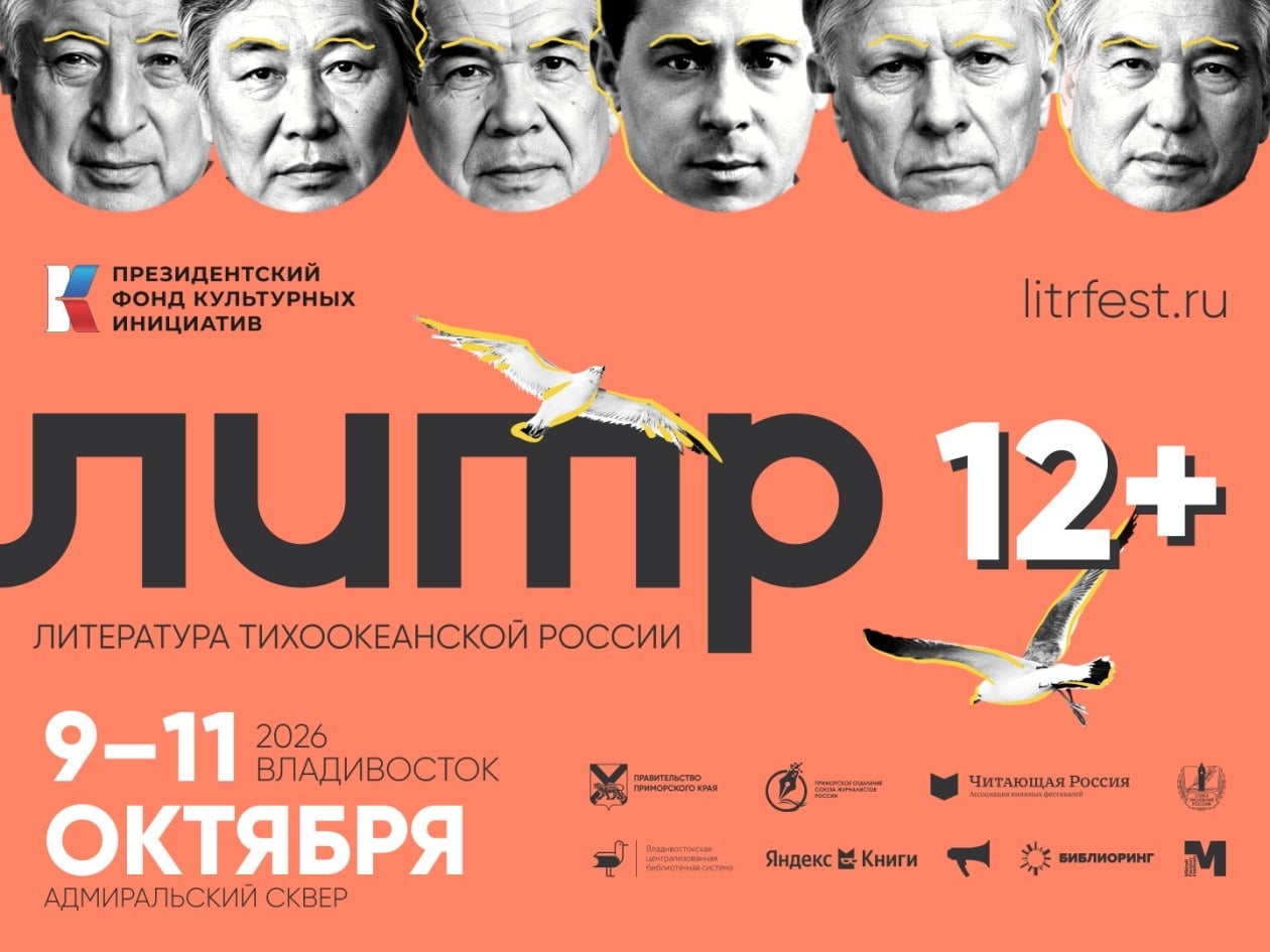 Фестиваль «Литература Тихоокеанской России»