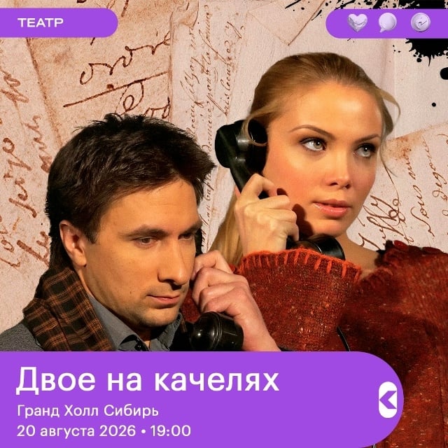 Спектакль «Двое на качелях»