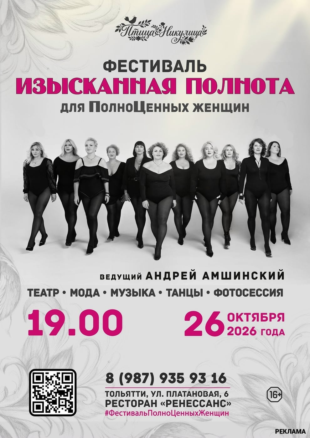 В Тольятти пройдет фестиваль «ПолноЦенных женщин»