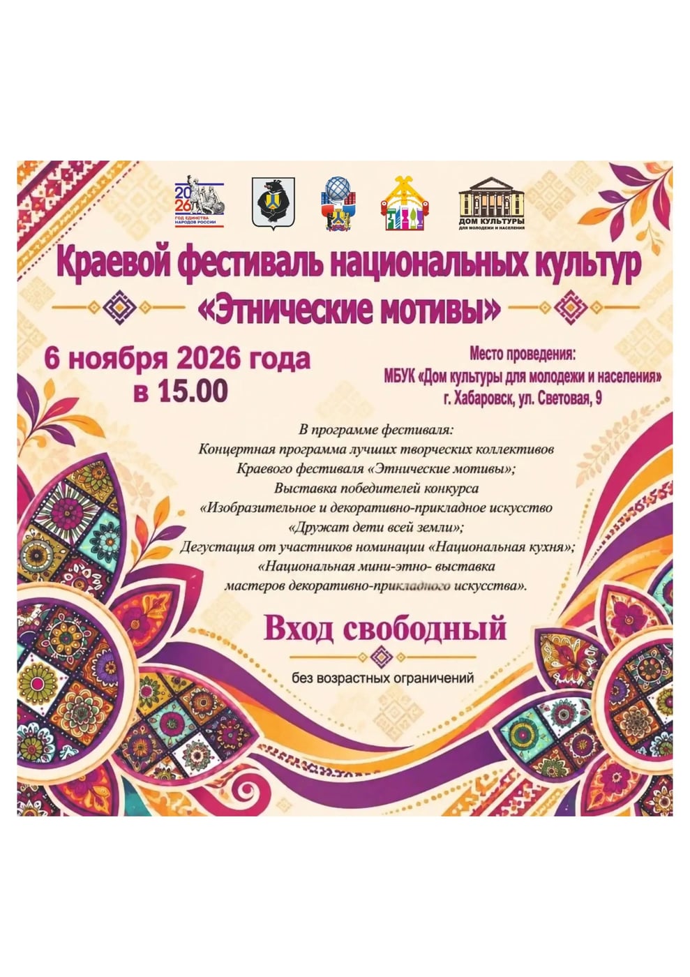 Краевой фестиваль национальных культур «Этнические мотивы»