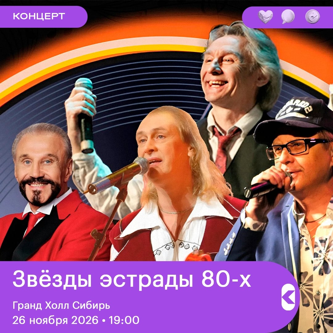 Красноярск зажигает огни «Звёзд эстрады 80-х»!