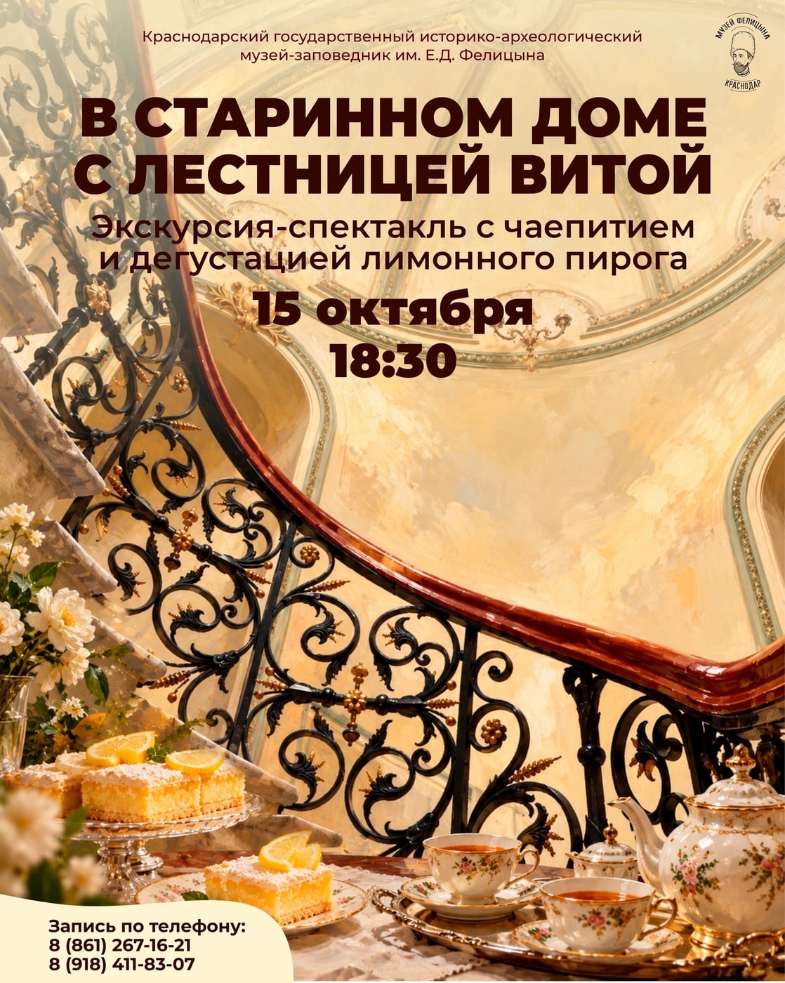 Экскурсия-спектакль «В старинном доме с лестницей витой»