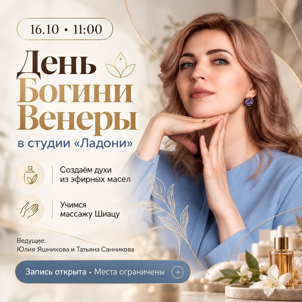 16 октября в 11:00 — День Богини Венеры в студии «Ладони»!