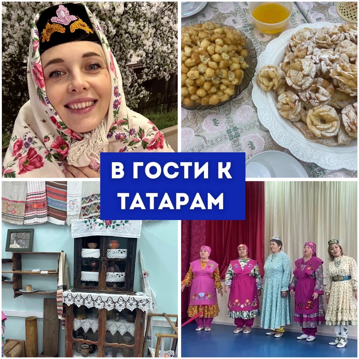 01.11 В гости к берёзовским татарам!