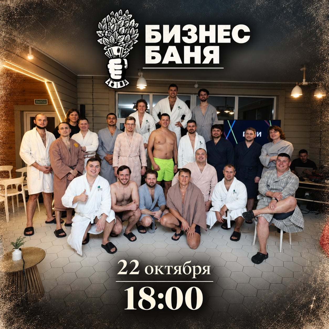 22 октября — снова встречаемся в Бизнес Бане!