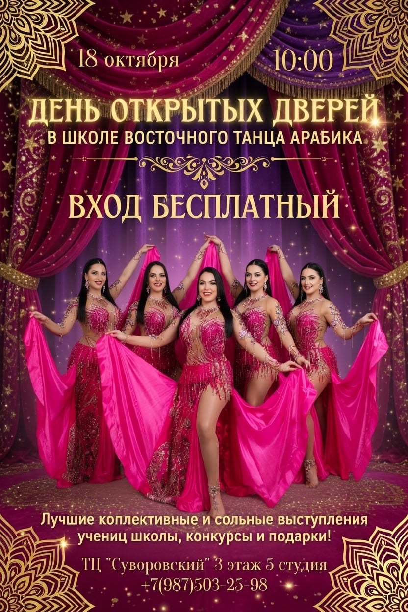 18 ОКТЯБРЯ ШКОЛА ВОСТОЧНОГО ТАНЦА «АРАБИКА» ОТКРЫВАЕТ СВОИ ДВЕРИ!