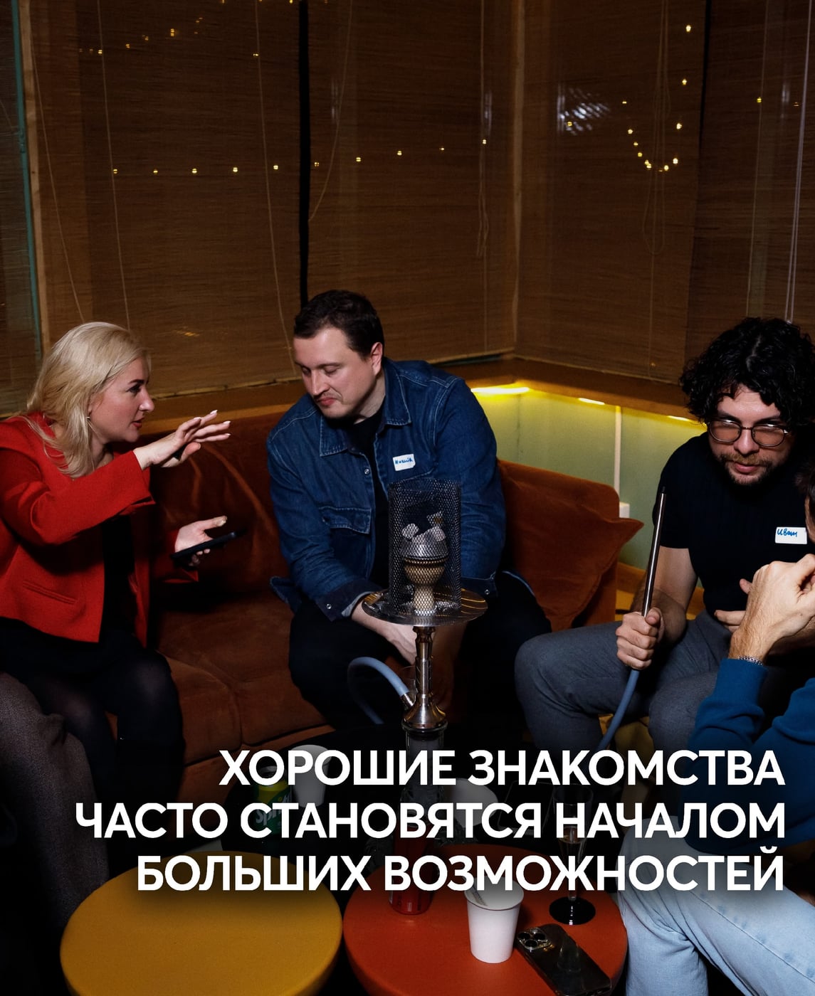 Хорошие знакомства часто становятся началом больших возможностей