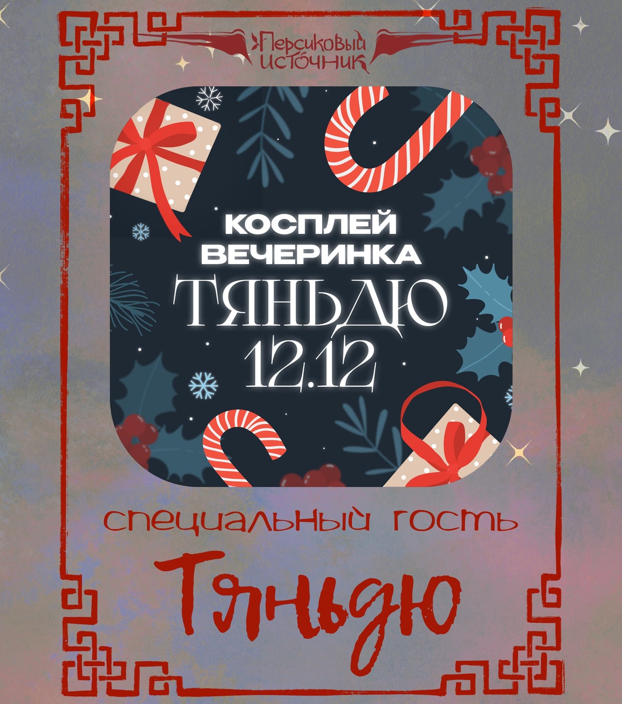 ТЯНЬДЮ ВОЗВРАЩАЕТСЯ 12 ДЕКАБРЯ