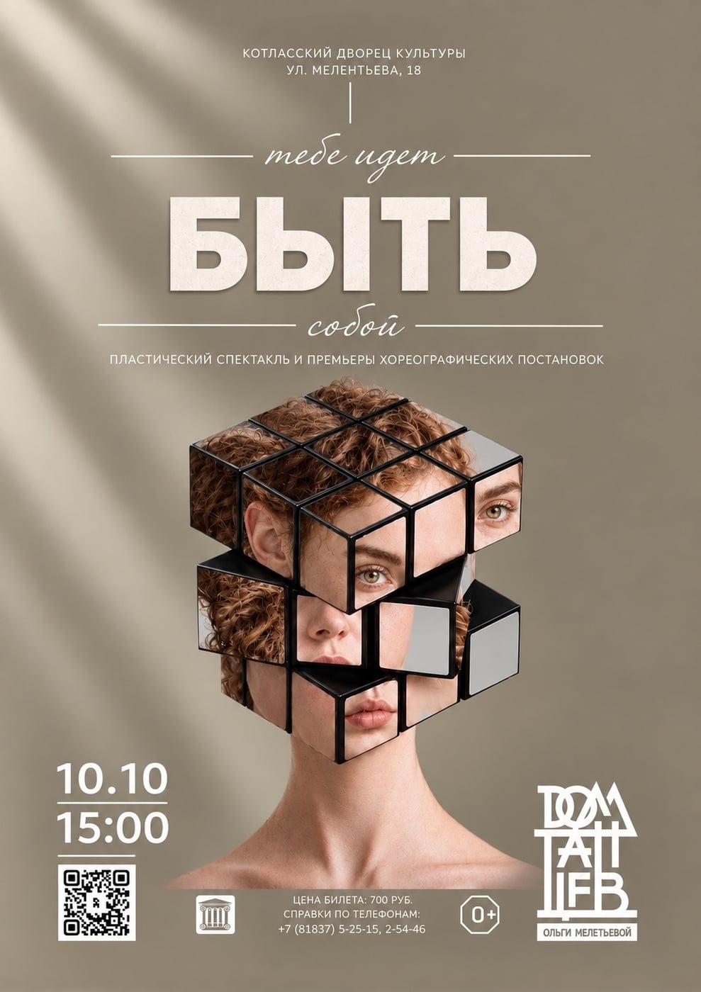Спектакль «ДОМА ТАНЦЕВ»