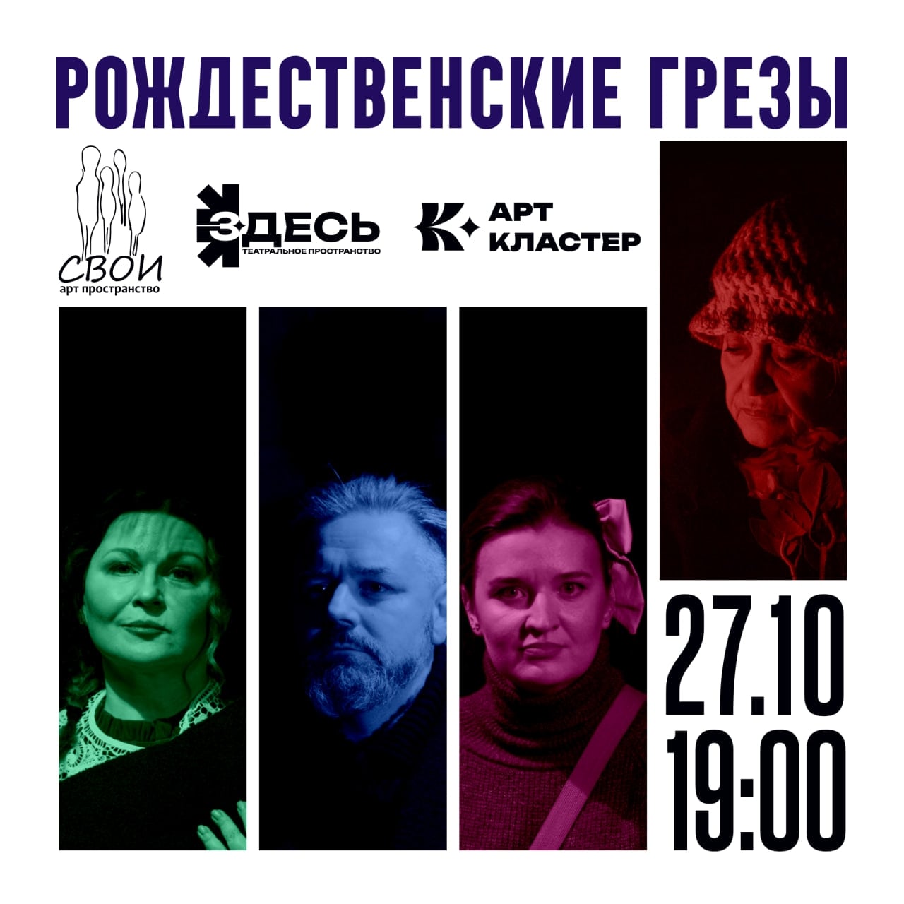 «РОЖДЕСТВЕНСКИЕ ГРЁЗЫ» сказка для взрослых на сцене!