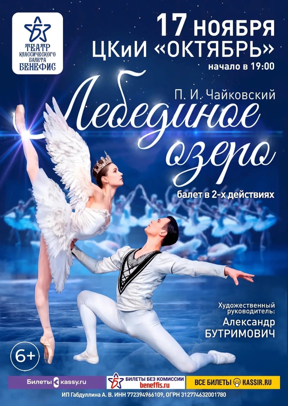 Балет «Лебединое озеро»