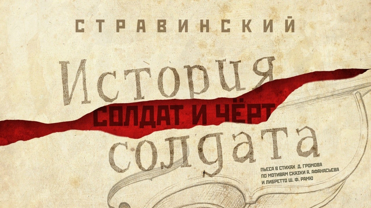 Спектакль «Солдат и чёрт»