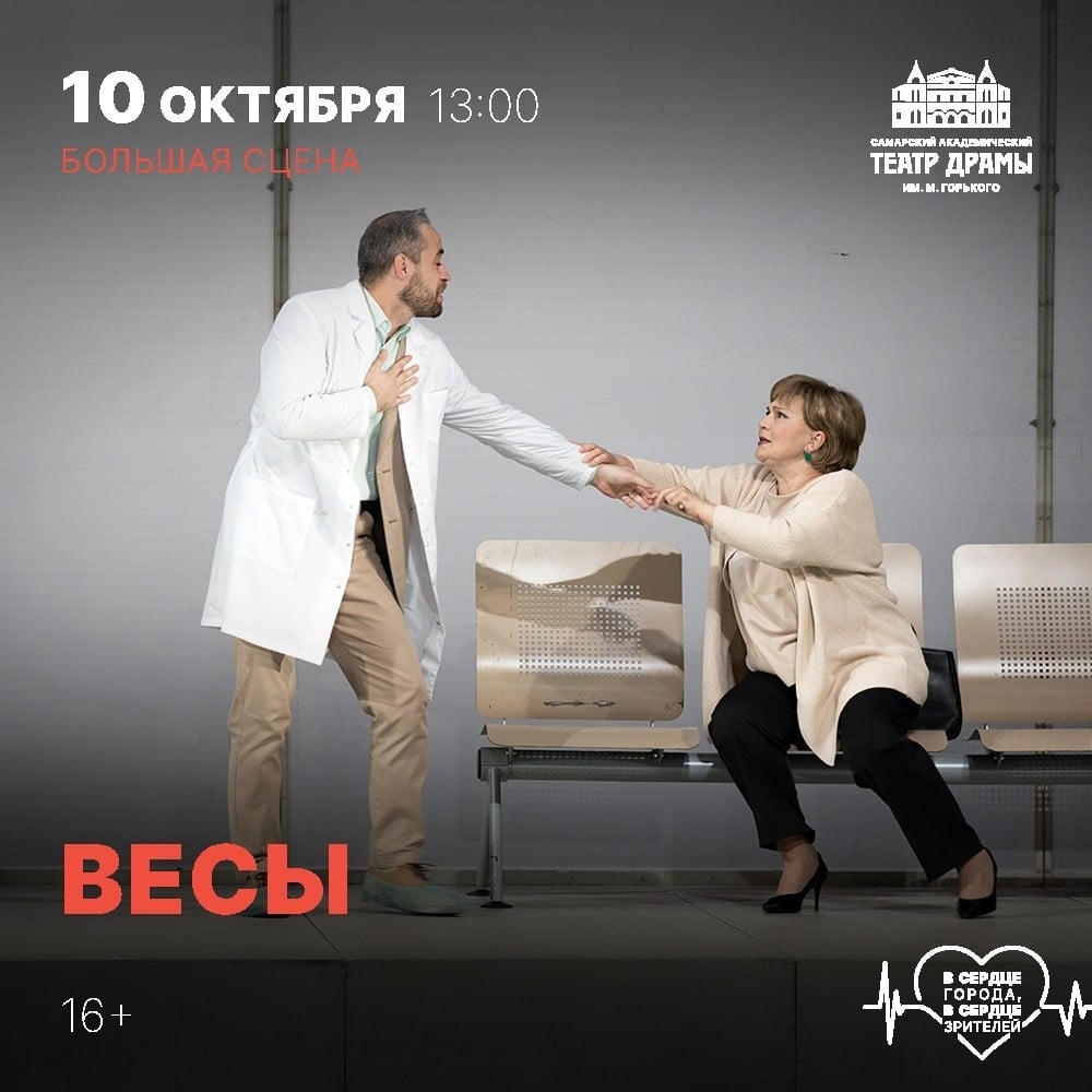 Евгений Гришковец представит комедию «Весы» в Самаре