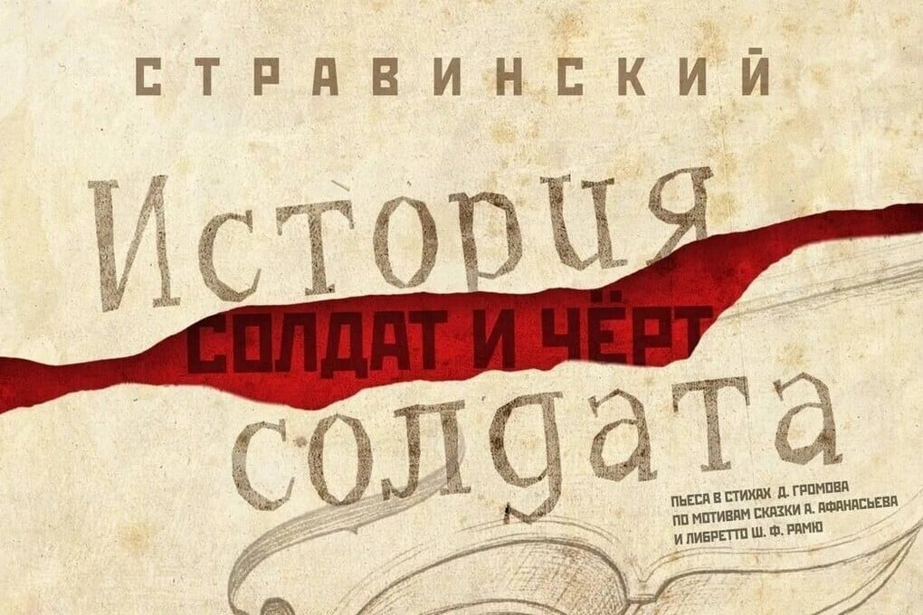 В Самаре представят музыкальный спектакль «Солдат и чёрт»