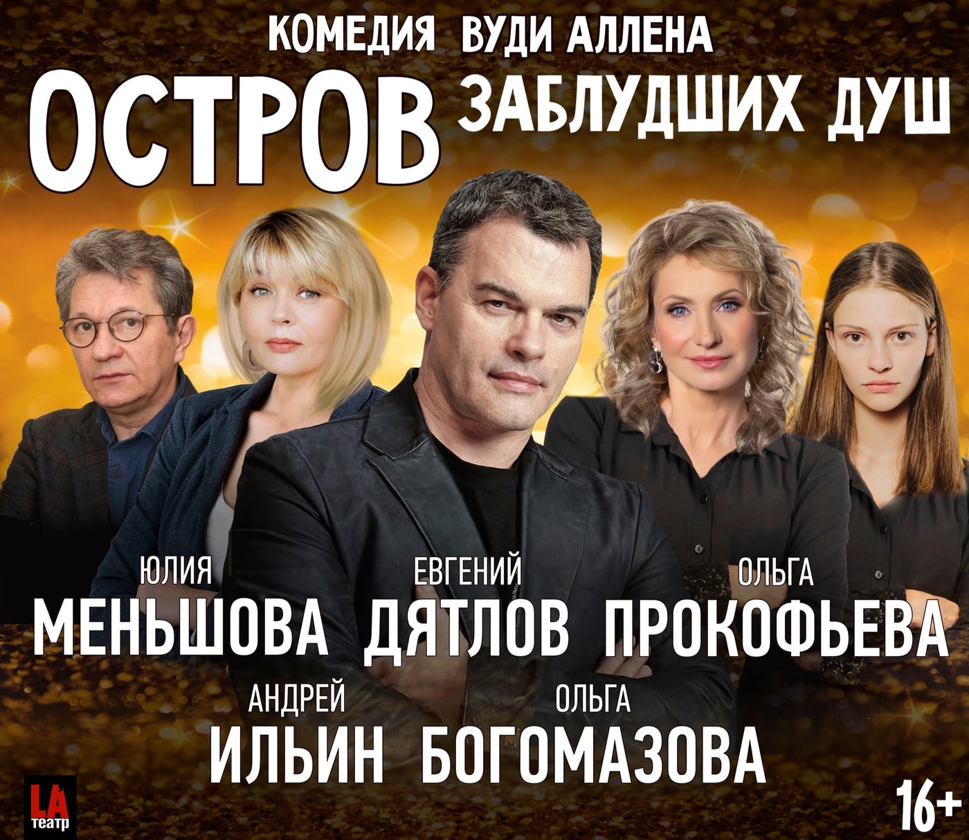 Спектакль «Остров заблудших душ»