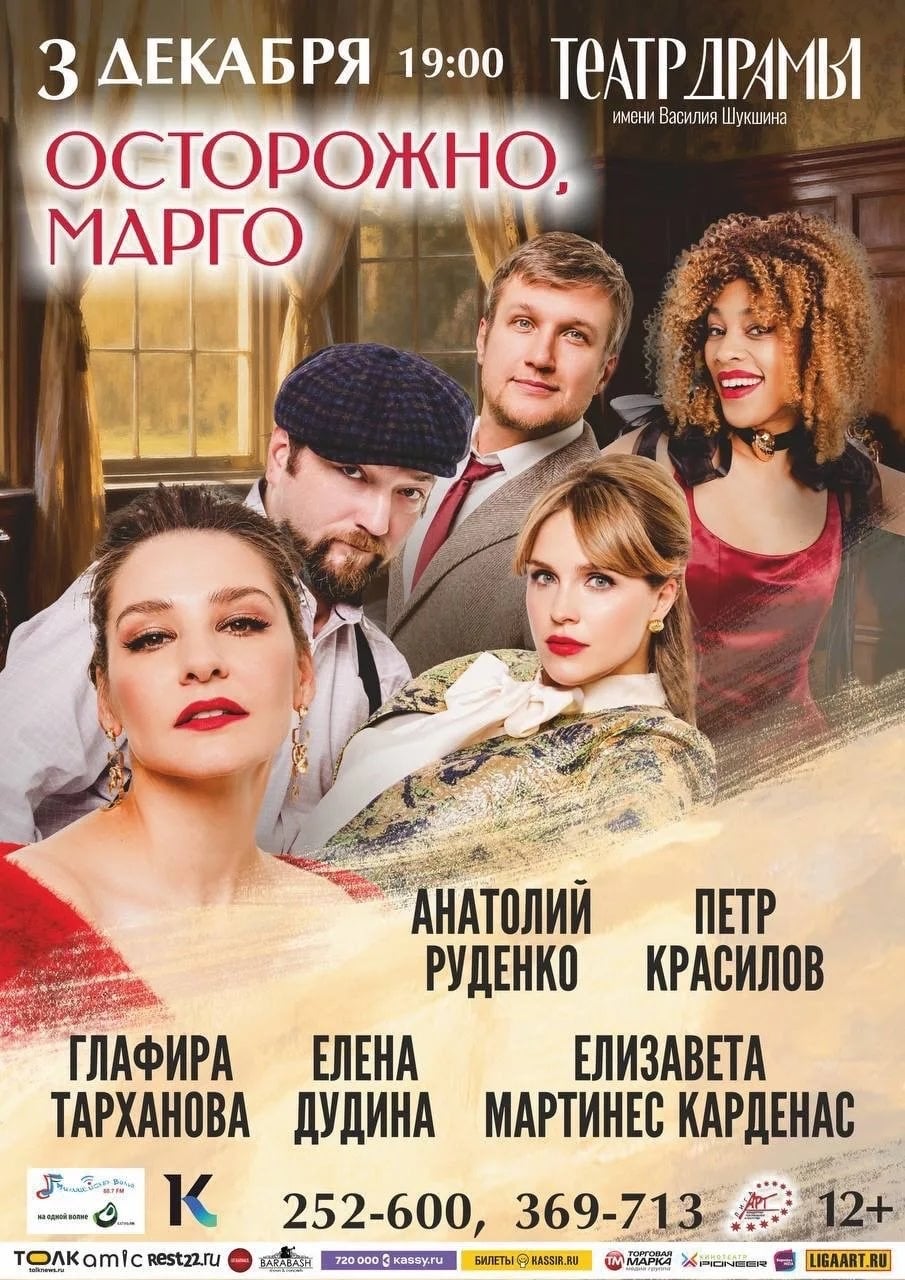 Спектакль «Осторожно, Марго» в Барнауле и Бийске уже в декабре