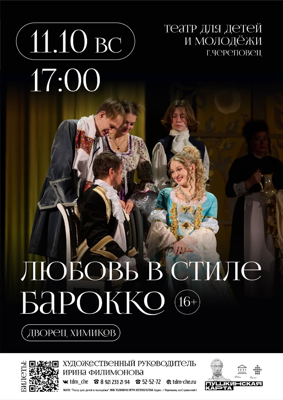 Спектакль «Любовь в стиле барокко»