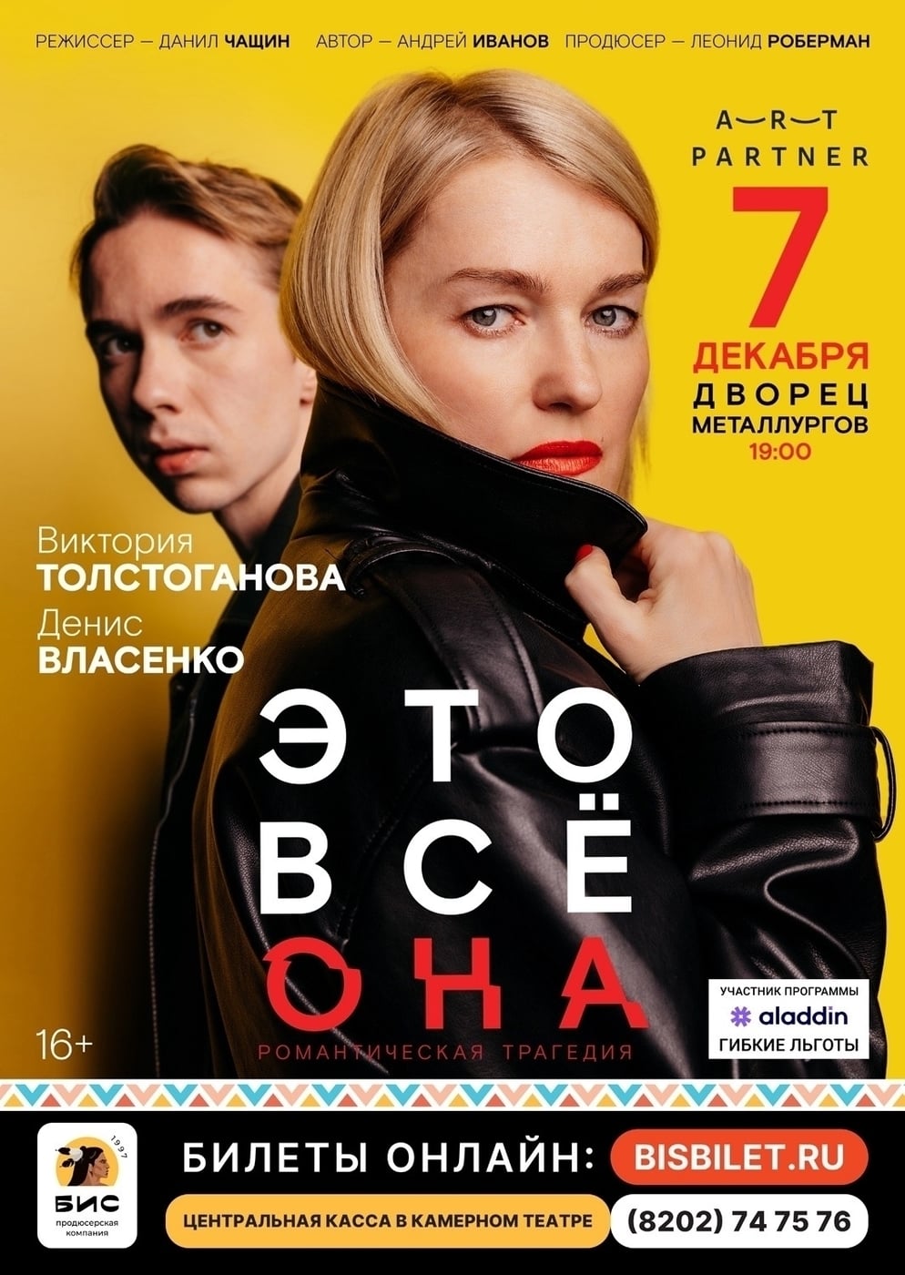 Спектакль «Это все она»