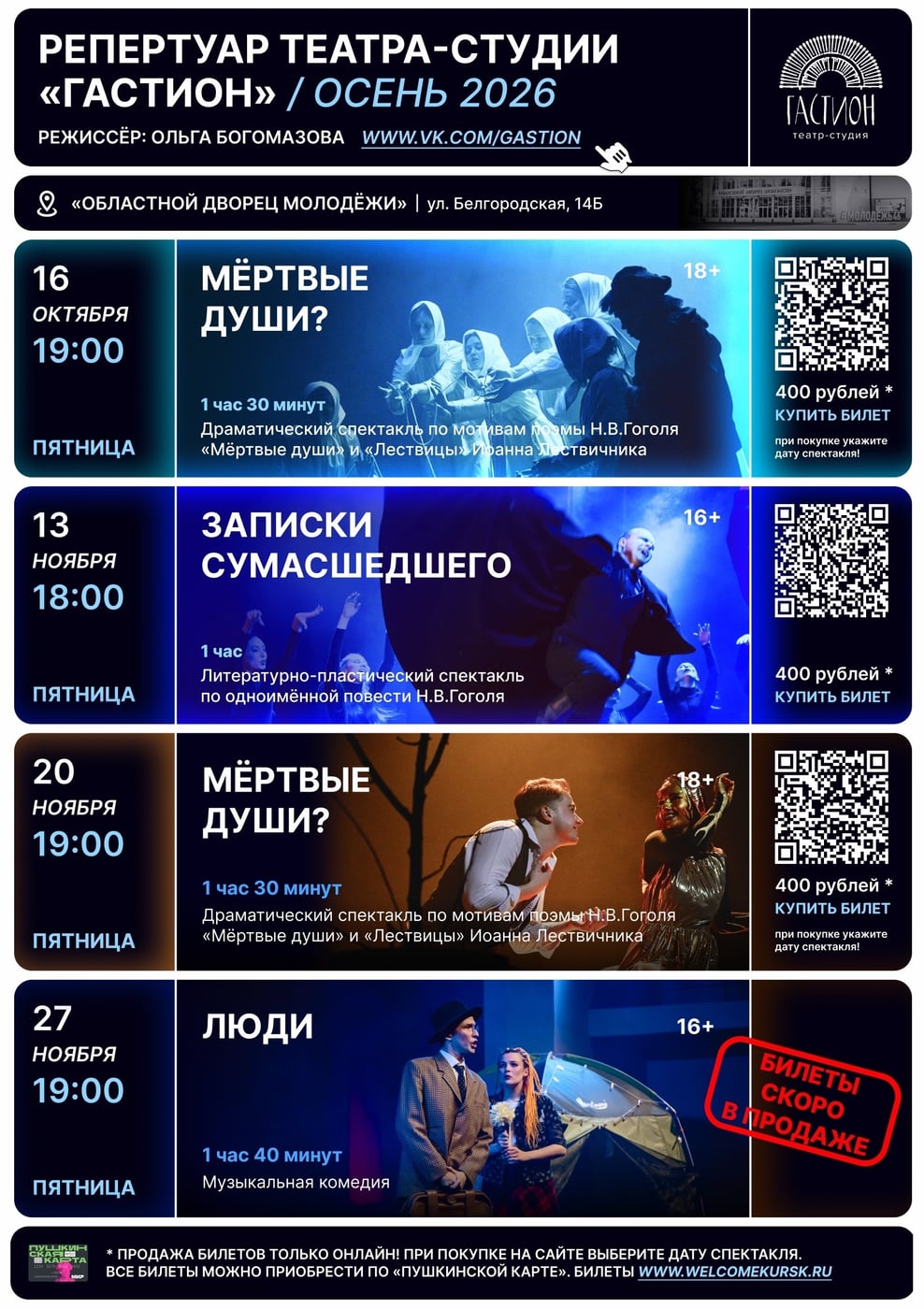Театр-студия «Гастион» открывает сезон 2026/2027!