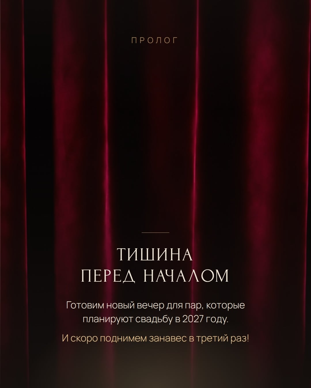 Открываем предзапись на «Проект: Свадьба 3»