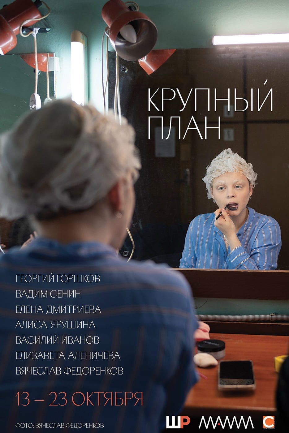 00 на открытие фотопроекта о молодых актёрах «Крупный план»!