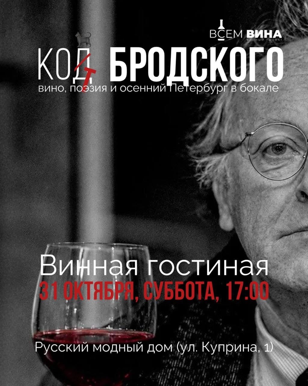 «Код(т) Бродского»: вино, поэзия и осенний Петербург в бокале