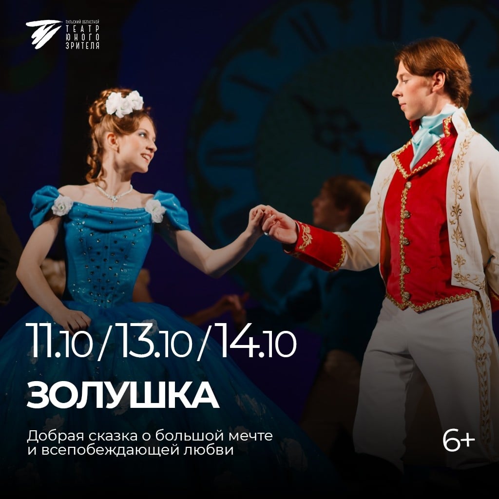 В Тульском театре юного зрителя покажут «Золушку»