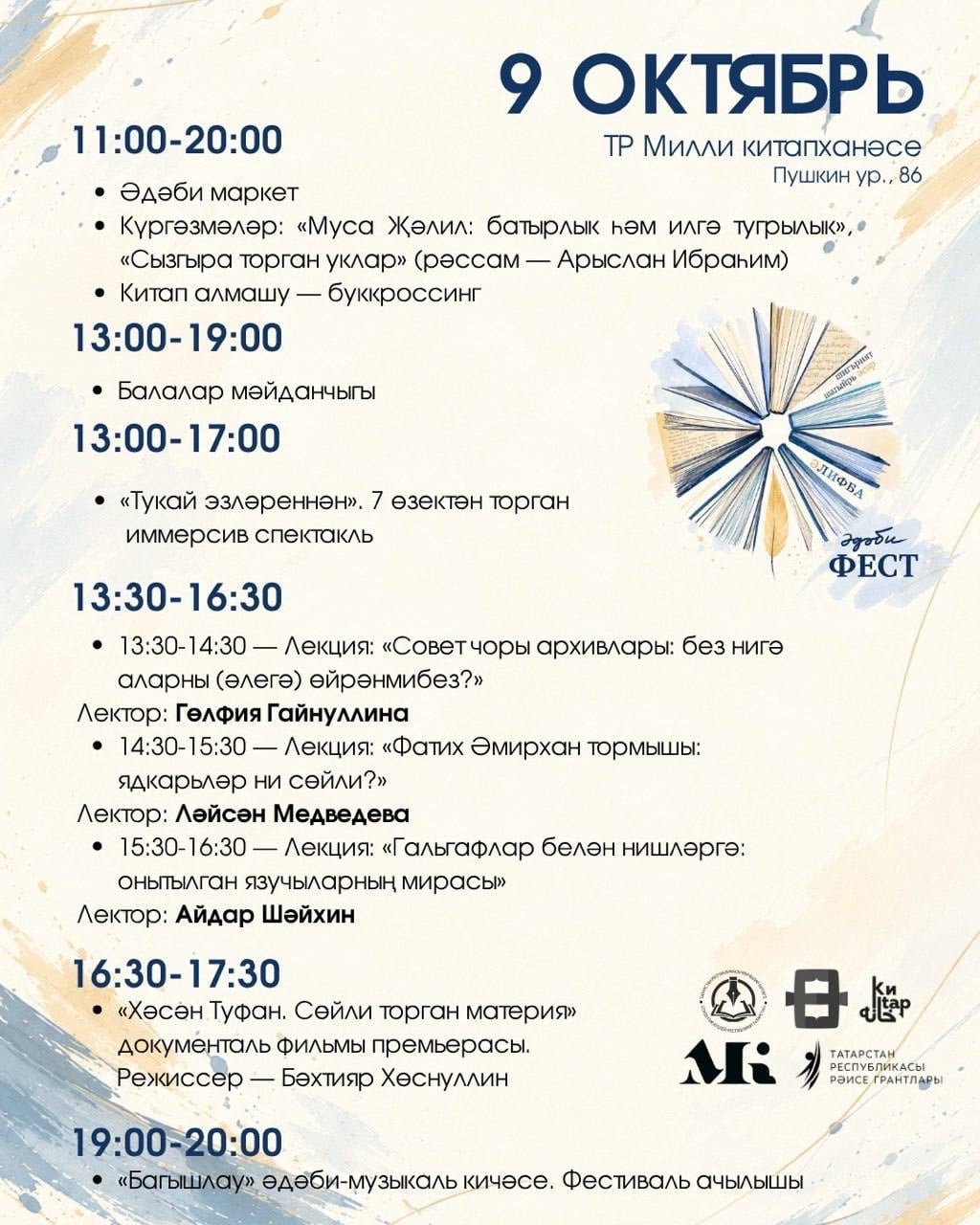Татар әдәбиятына багышланган «Әдәби фест» фестиваленә рәхим ит!