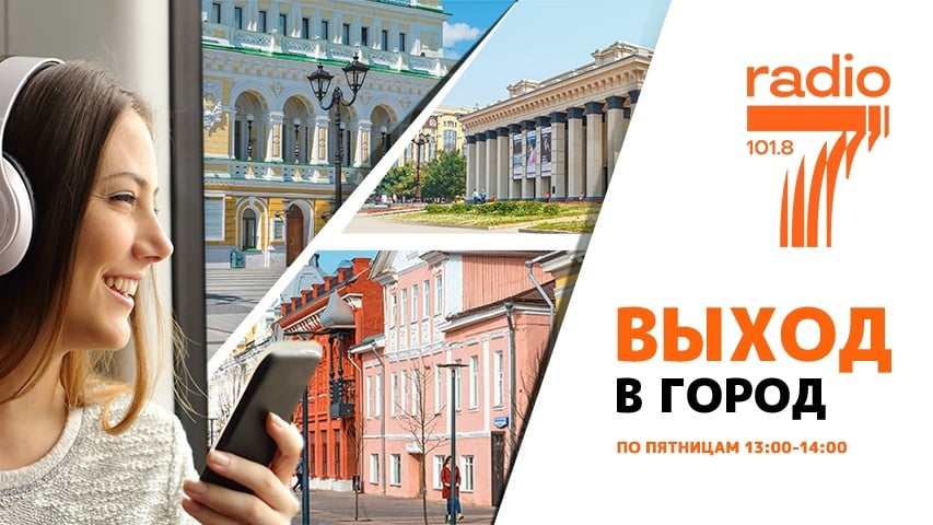 Октябрьские выходные в Орле с «Радио 7 Орёл»
