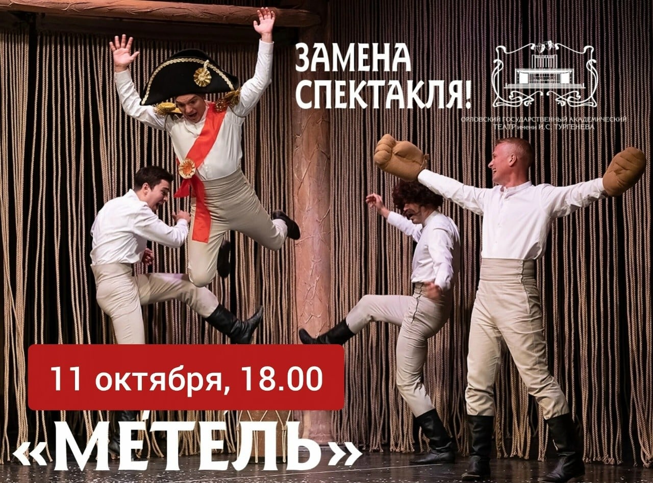 В ОГАТ им. Тургенева изменился спектакль 11 октября