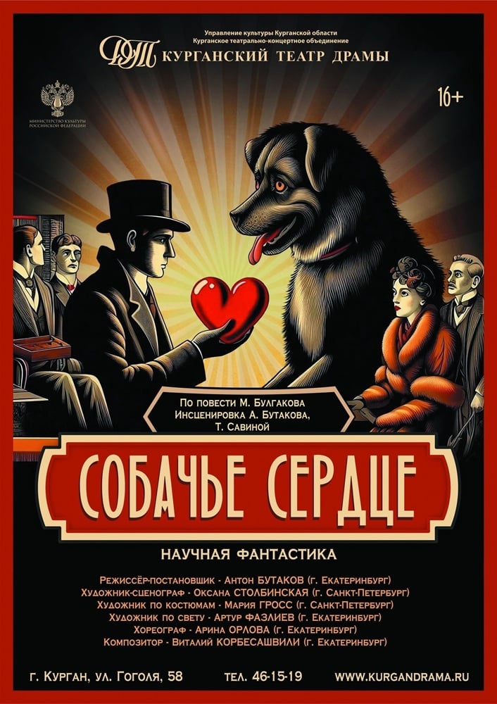 Спектакль "Собачье сердце"
