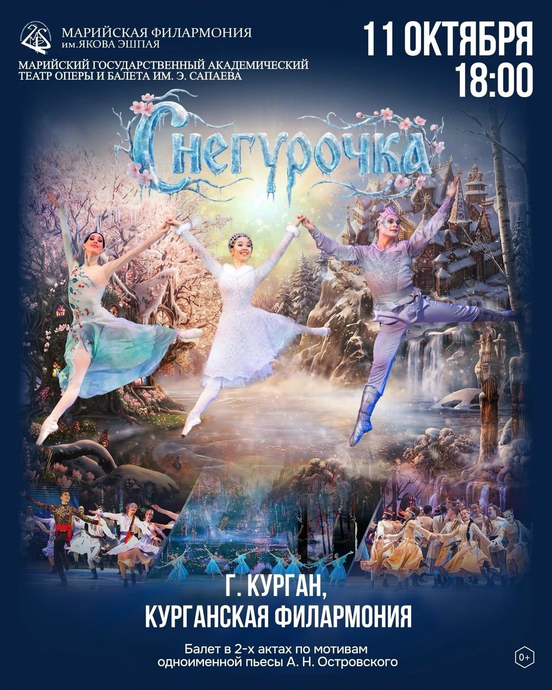 Балет «Снегурочка» покажут в Кургане