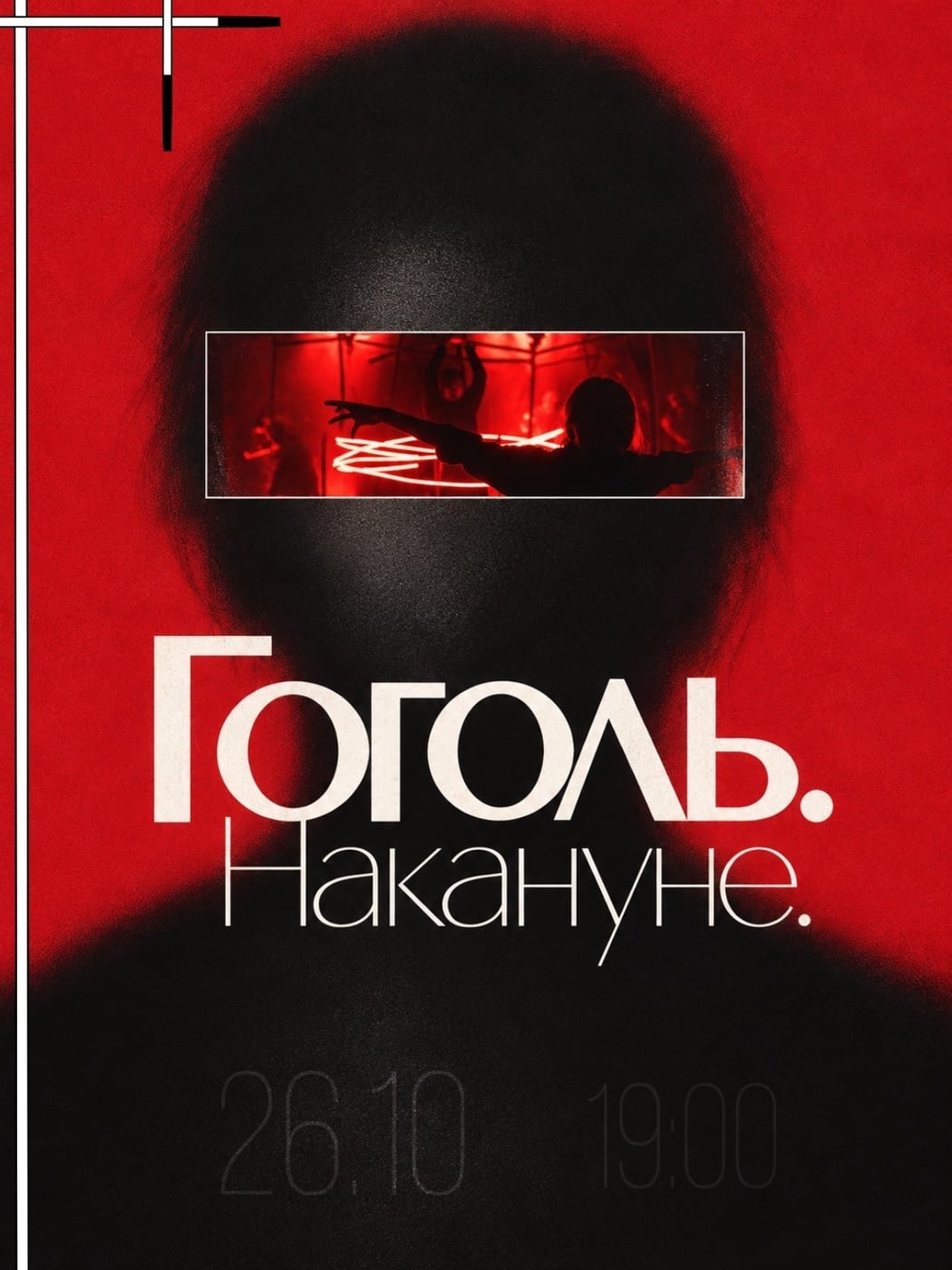 Спектакль «Гоголь. Накануне»