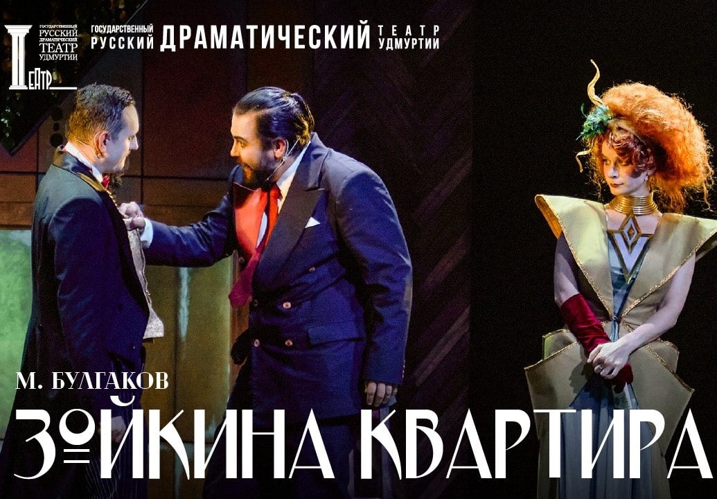 Спектакль «Зойкина квартира»