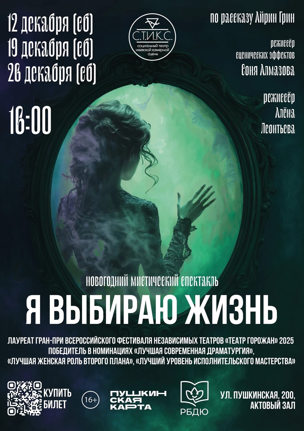 Спектакль «Я выбираю жизнь»