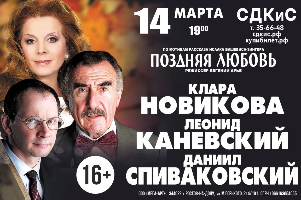 Спектакль «Поздняя любовь»