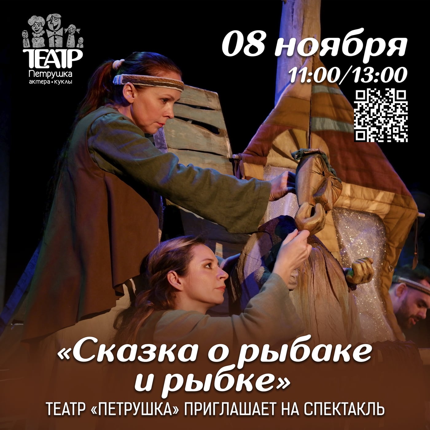 Спектакль «Сказка о рыбаке и рыбке»