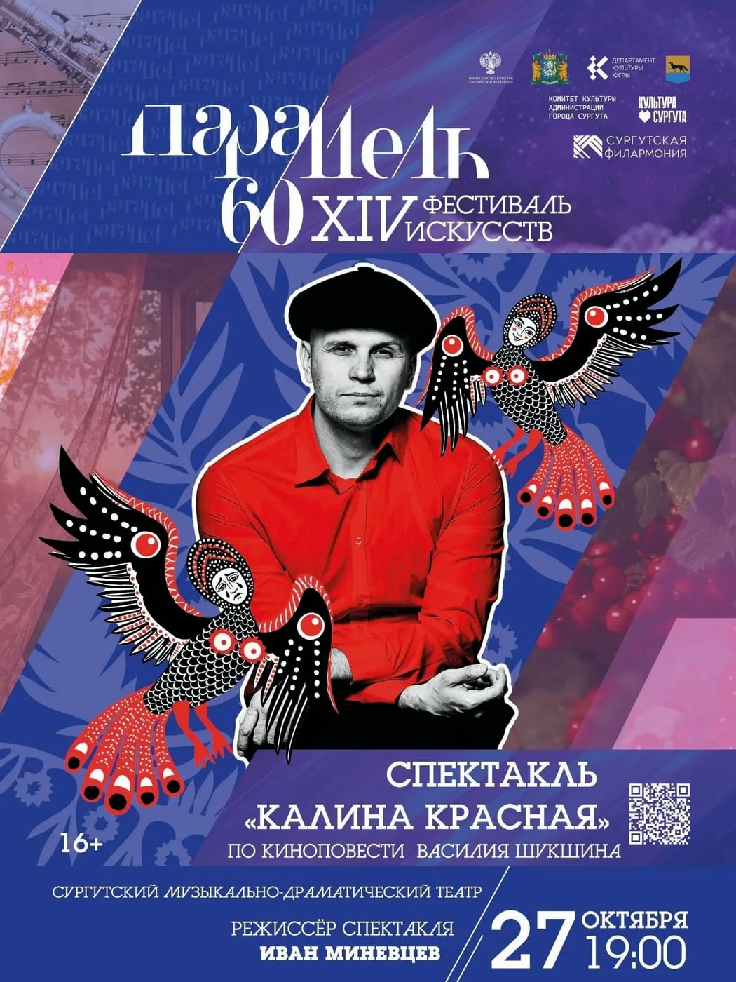 Спектакль "Калина красная" 16+