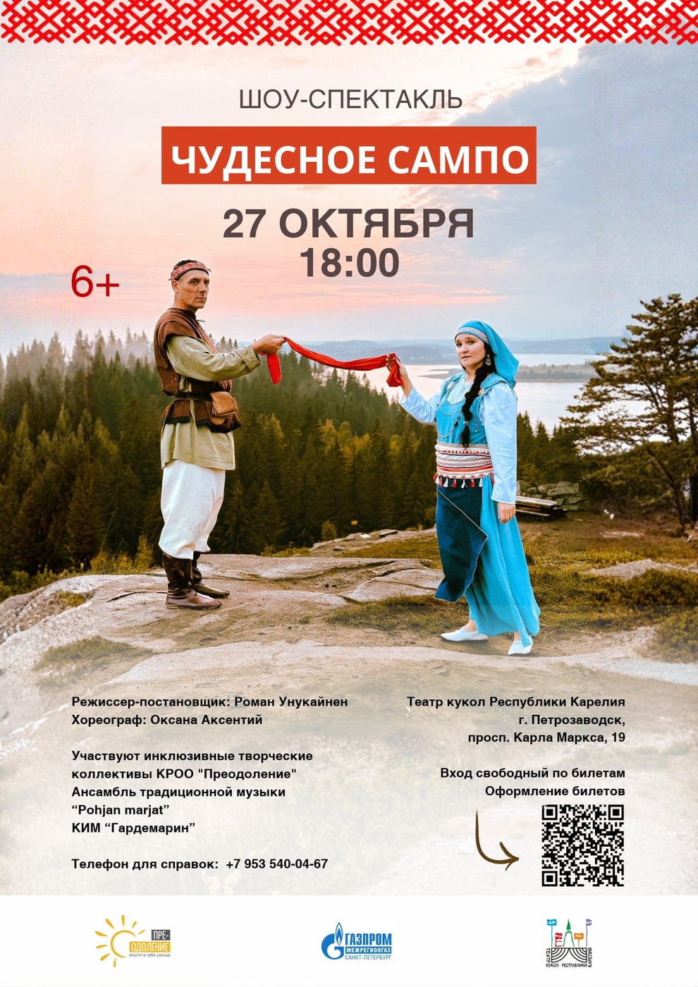 Спектакль «Чудесное Сампо»