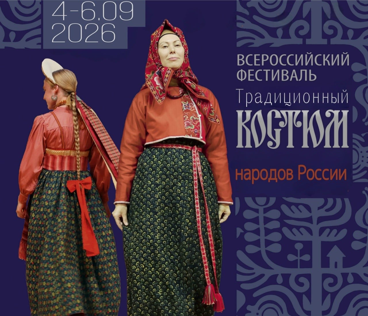 Фестиваль «Традиционный костюм народов России»