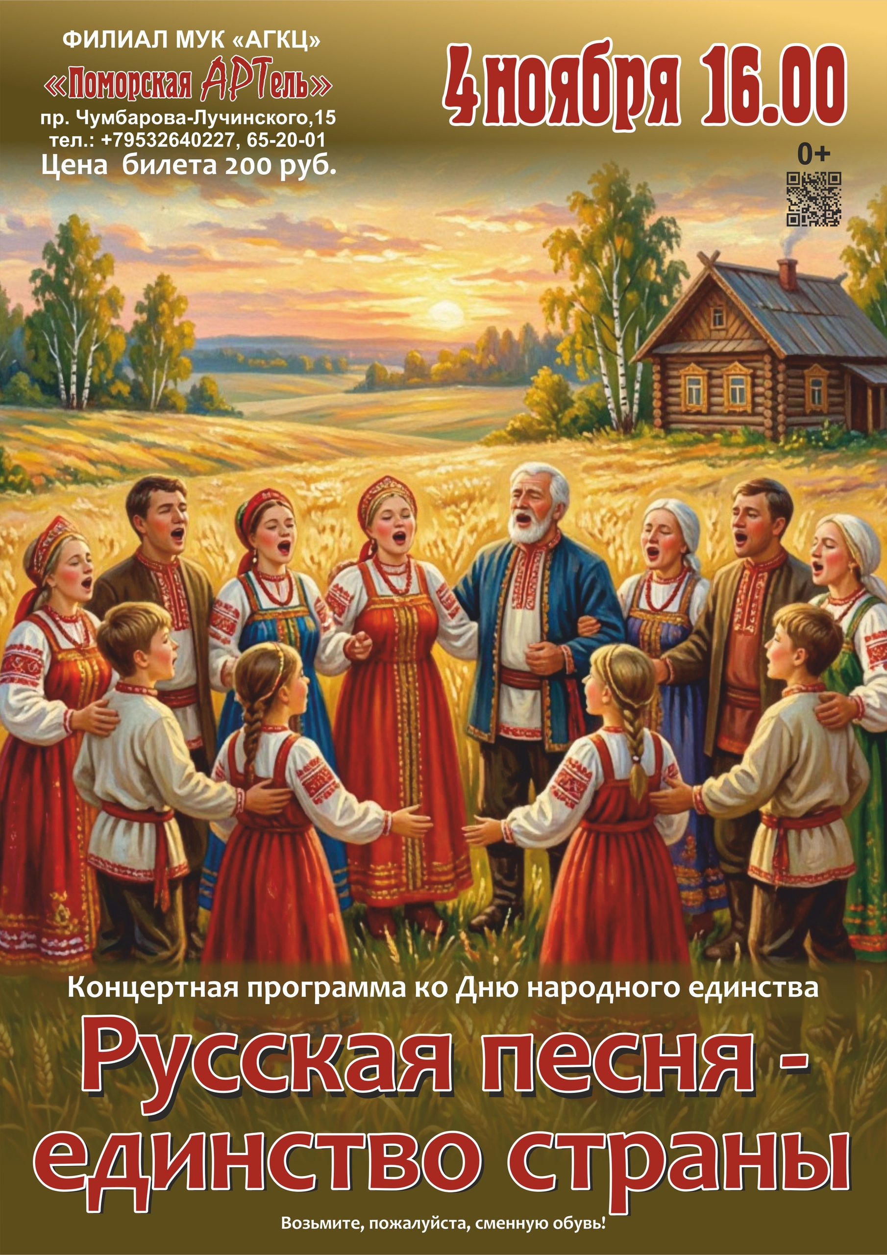 Концертная программа «Русская песня - единство страны»