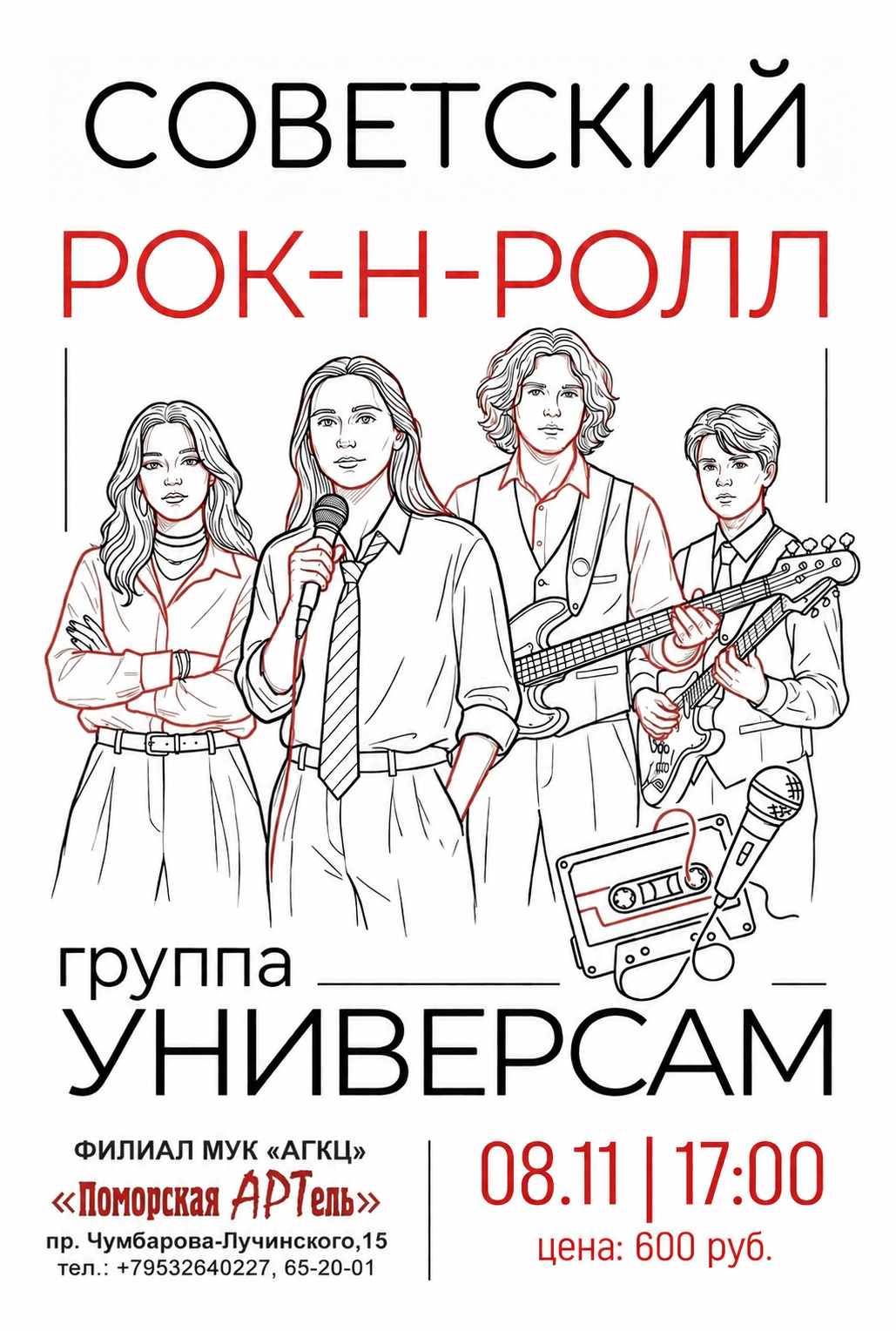 Концерт «Советский рок-н-ролл»