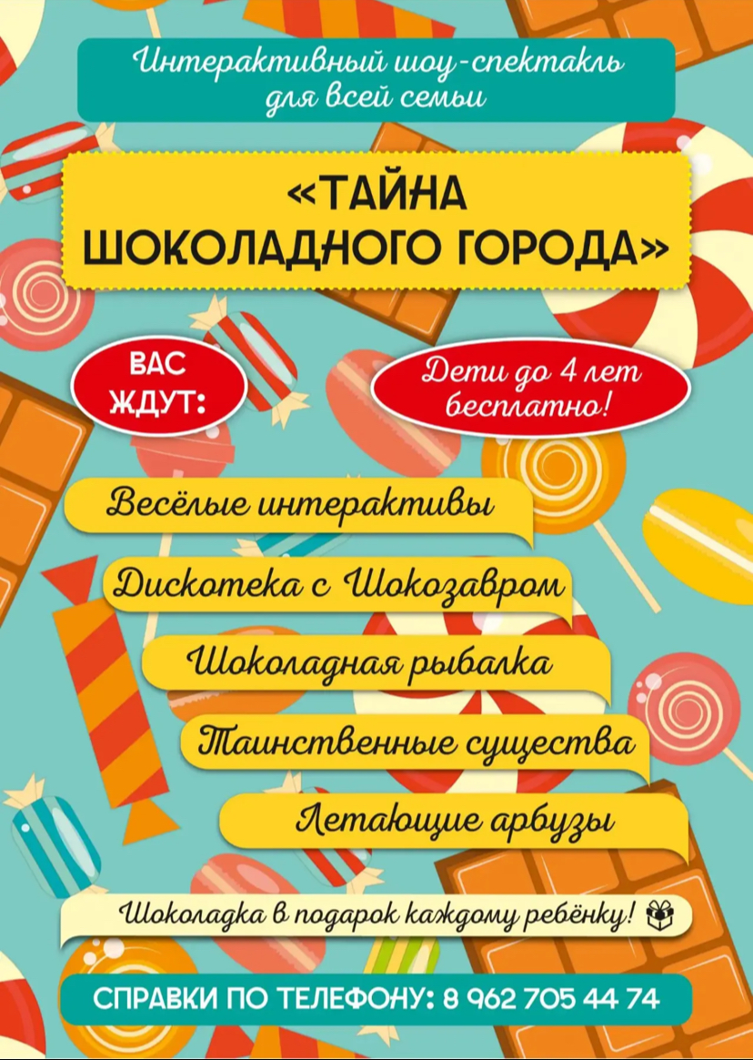 Интерактивный шоу-спектакль «Тайна Шоколадного Города» г.Каменногорск