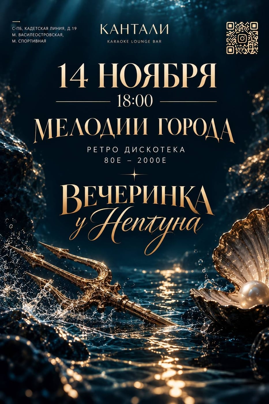 ВЕЧЕРИНКА «У НЕПТУНА» В KANTALI