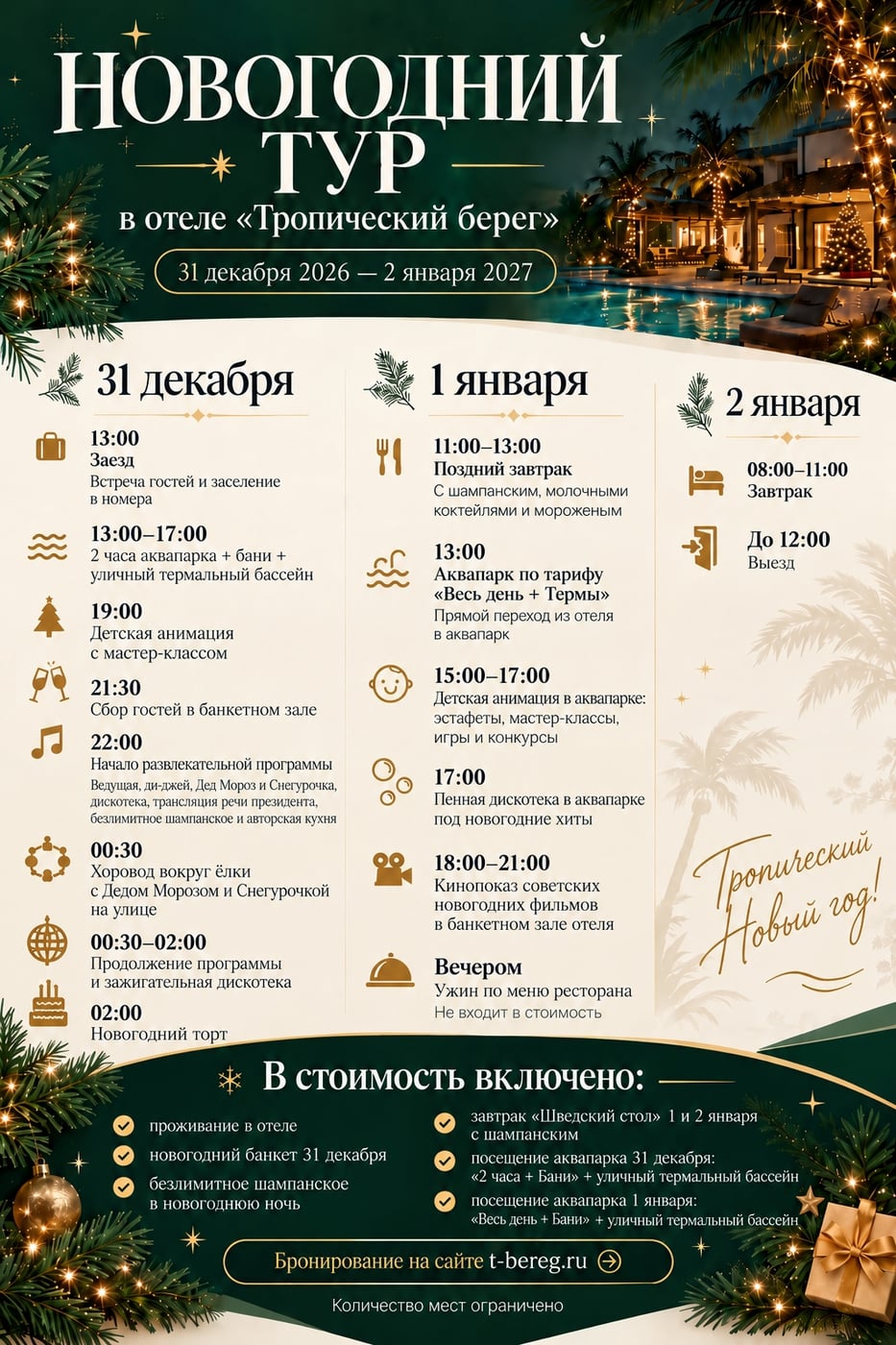 НОВЫЙ ГОД 2027 В «ТРОПИЧЕСКОМ БЕРЕГЕ»!