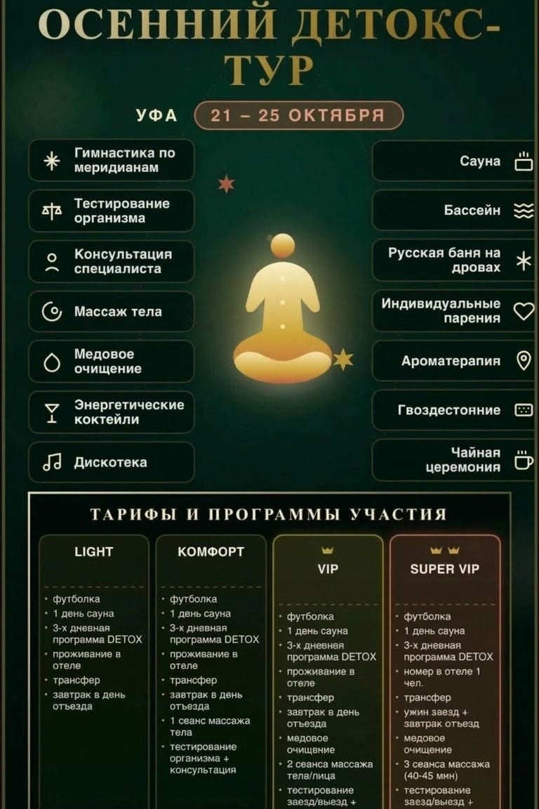 DETOX-тур в Уфе | 21–25 октября