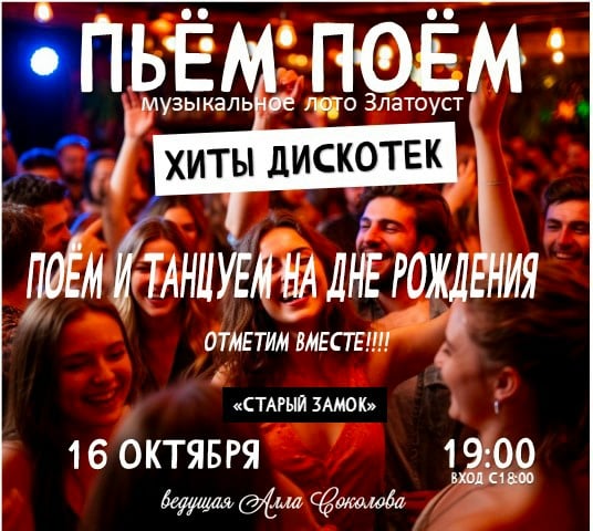 16 октября отмечаем ГОДОВАСИЕ под хиты дискотек! Танцуем и поём вместе
