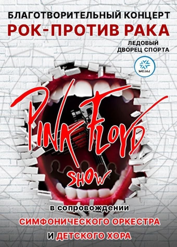 Концерт «PINK FLOYD SHOW» | 25 октября | Ледовый дворец спорта
